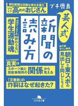 芸人式新聞の読み方(幻冬舎文庫)