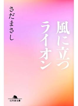風に立つライオン(幻冬舎文庫)
