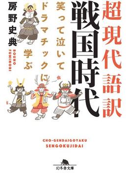 笑って泣いてドラマチックに学ぶ 超現代語訳 戦国時代(幻冬舎文庫)
