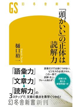 「頭がいい」の正体は読解力(幻冬舎新書)