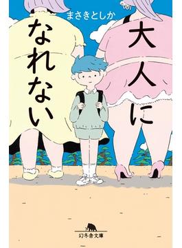 大人になれない(幻冬舎文庫)