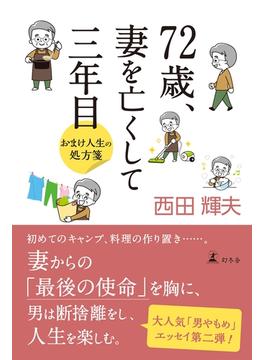 72歳、妻を亡くして三年目　おまけ人生の処方箋(幻冬舎単行本)