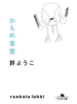 かもめ食堂(幻冬舎文庫)