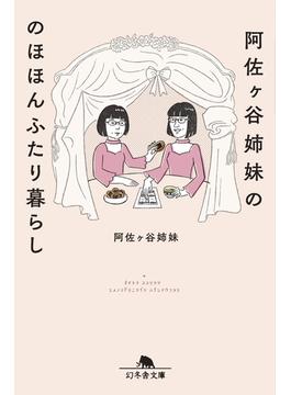 阿佐ヶ谷姉妹ののほほんふたり暮らし(幻冬舎文庫)