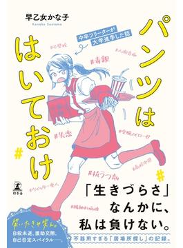 パンツははいておけ　中卒フリーターが大学進学した話(幻冬舎単行本)