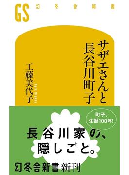 サザエさんと長谷川町子(幻冬舎新書)