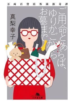ご用命とあらば、ゆりかごからお墓まで　万両百貨店外商部奇譚(幻冬舎文庫)