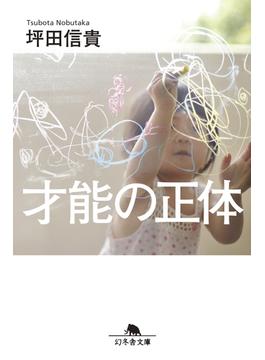 才能の正体(幻冬舎文庫)