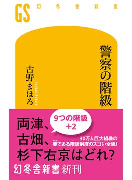 警察の階級(幻冬舎新書)