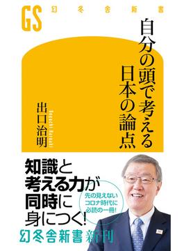 自分の頭で考える日本の論点(幻冬舎新書)