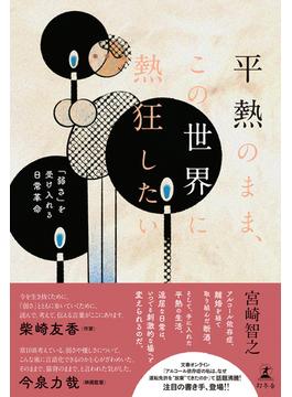 平熱のまま、この世界に熱狂したい　「弱さ」を受け入れる日常革命(幻冬舎単行本)