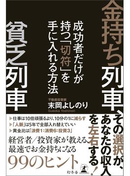金持ち列車、貧乏列車　成功者だけが持つ「切符」を手に入れる方法(幻冬舎単行本)