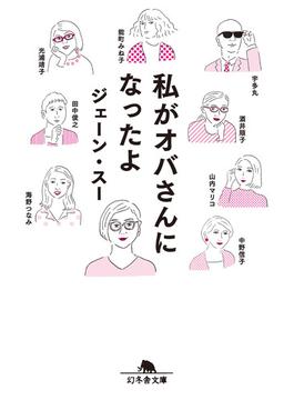 私がオバさんになったよ(幻冬舎文庫)