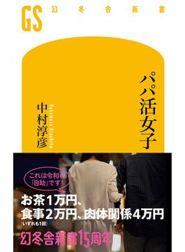 パパ活女子(幻冬舎新書)