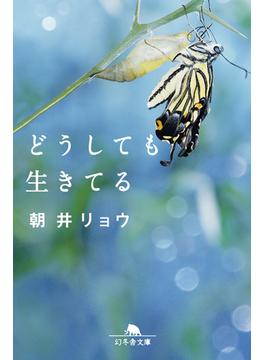 どうしても生きてる(幻冬舎文庫)