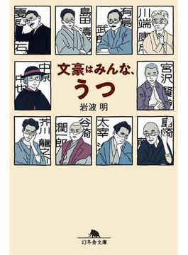 文豪はみんな、うつ(幻冬舎文庫)