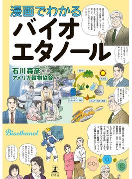 漫画でわかるバイオエタノール(幻冬舎単行本)