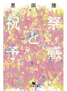 祝祭と予感(幻冬舎文庫)