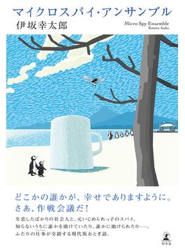マイクロスパイ・アンサンブル(幻冬舎単行本)