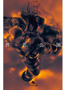 ほねがらみ(幻冬舎文庫)