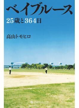 ベイブルース 25歳と364日(幻冬舎よしもと文庫)