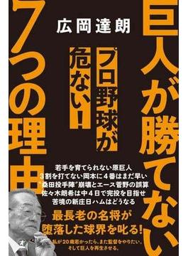 巨人が勝てない7つの理由　プロ野球が危ない！(幻冬舎単行本)