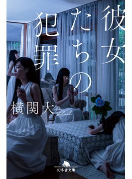 彼女たちの犯罪(幻冬舎文庫)
