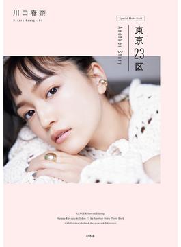 川口春奈　東京23区 Another Story 【通常版】(幻冬舎単行本)