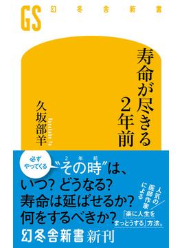 寿命が尽きる２年前(幻冬舎新書)