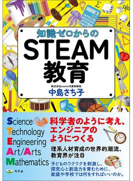 知識ゼロからのＳＴＥＡＭ教育(幻冬舎単行本)