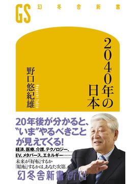 2040年の日本(幻冬舎新書)