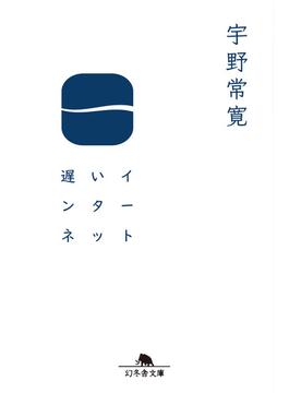 遅いインターネット(幻冬舎文庫)