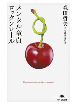 メンタル童貞ロックンロール(幻冬舎文庫)
