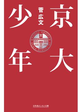 京大少年(幻冬舎よしもと文庫)