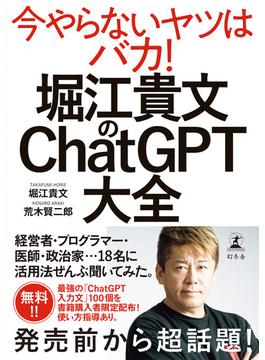 堀江貴文のChatGPT大全(幻冬舎単行本)