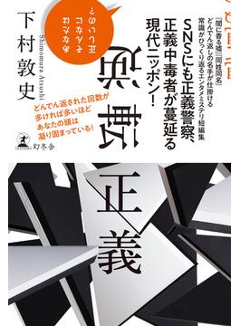 逆転正義(幻冬舎単行本)