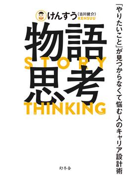 物語思考　「やりたいこと」が見つからなくて悩む人のキャリア設計術(幻冬舎単行本)
