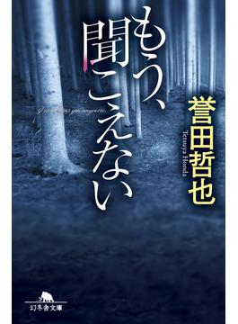 もう、聞こえない(幻冬舎文庫)