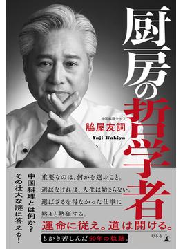 厨房の哲学者(幻冬舎単行本)