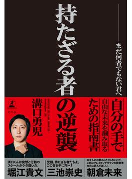 持たざる者の逆襲　まだ何者でもない君へ(幻冬舎単行本)