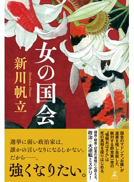 女の国会(幻冬舎単行本)