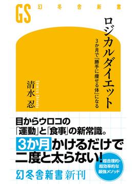ロジカルダイエット　3か月で「勝手に痩せる体」になる(幻冬舎新書)