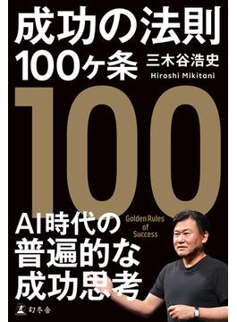 成功の法則100ヶ条(幻冬舎単行本)