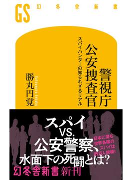 警視庁公安捜査官　スパイハンターの知られざるリアル(幻冬舎新書)