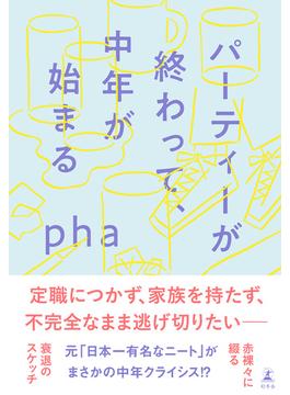 パーティーが終わって、中年が始まる(幻冬舎単行本)