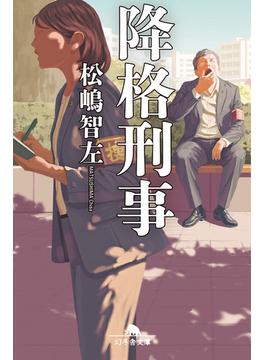 降格刑事(幻冬舎文庫)