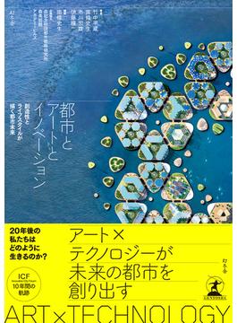 都市とアートとイノベーション　創造性とライフスタイルが描く都市未来(幻冬舎単行本)