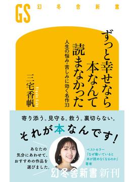 ずっと幸せなら本なんて読まなかった　人生の悩み・苦しみに効く名作33(幻冬舎新書)