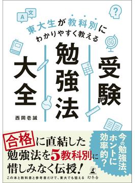 東大生が教科別にわかりやすく教える　受験勉強法大全(幻冬舎単行本)