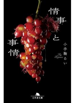 情事と事情(幻冬舎文庫)